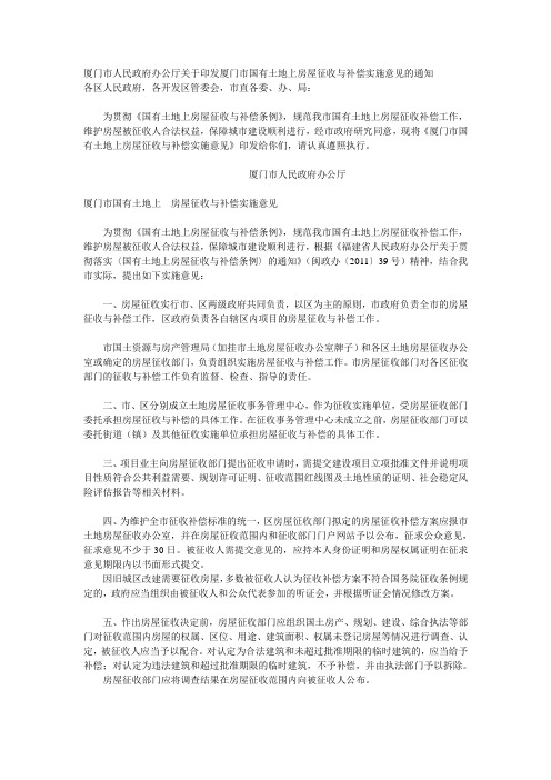 厦门市人民政府办公厅关于印发厦门市国有土地上房屋征收与补偿实施意见的通知