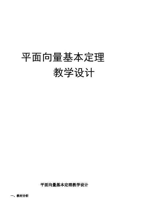 高中数学新人教版B版精品教案《人教版B高中数学必修4 2.2.1 平面向量基本定理》4