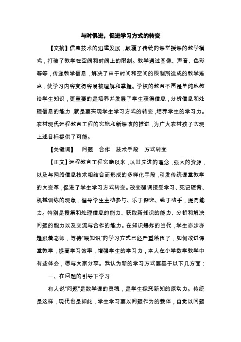 远教论文,与时俱进,促进学习方式的转变论文