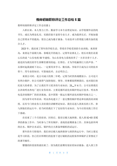 教师初级职称评定工作总结5篇