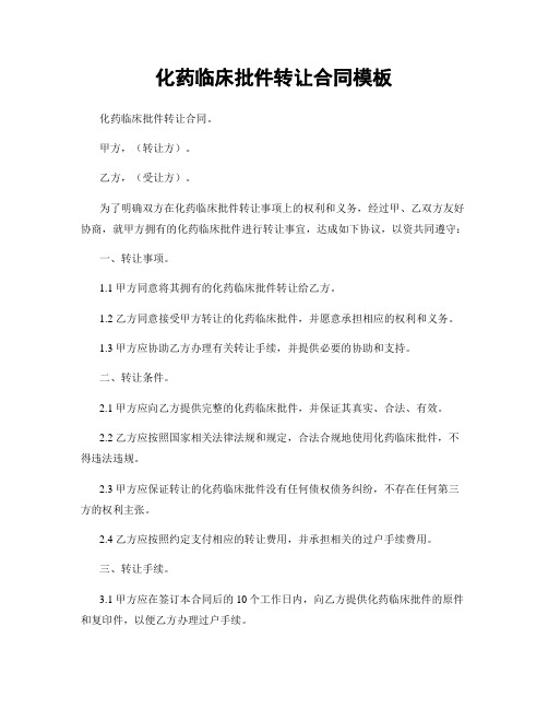 化药临床批件转让合同模板