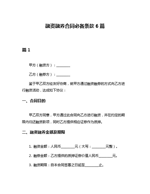 融资融券合同必备条款6篇