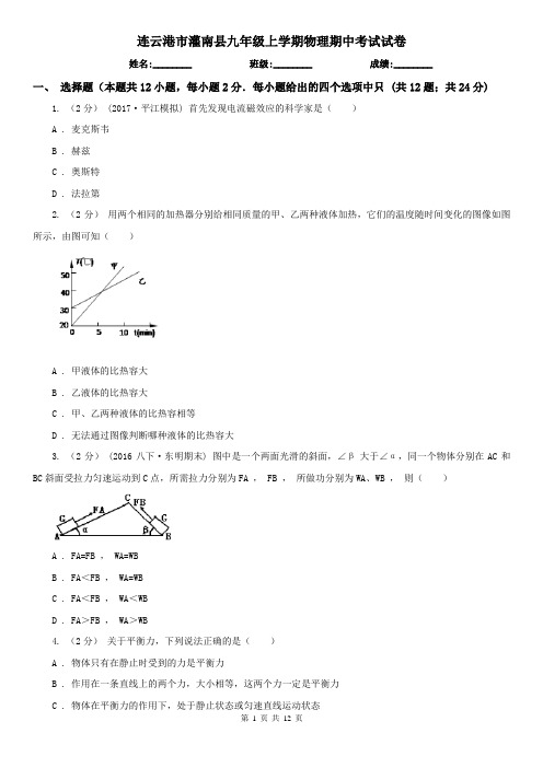 连云港市灌南县九年级上学期物理期中考试试卷