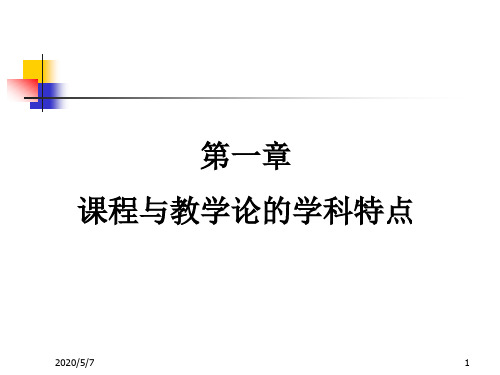 第一章课程与教学论的学科特点_课程与教学论