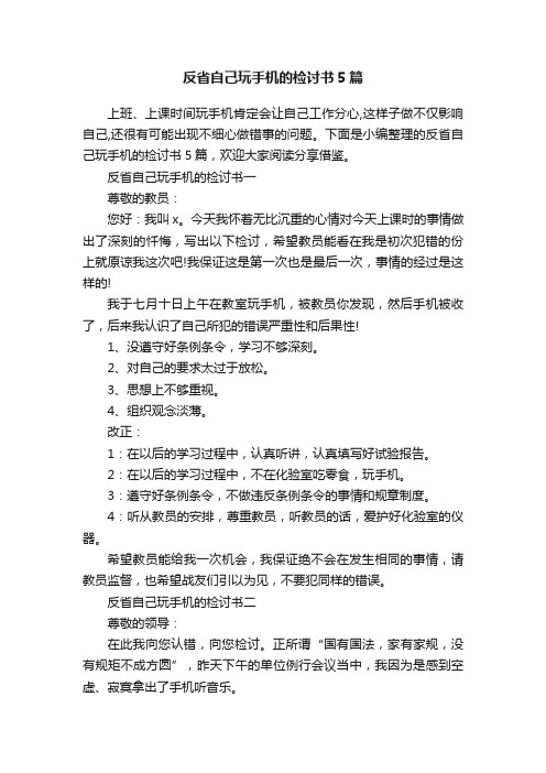 反省自己玩手机的检讨书5篇