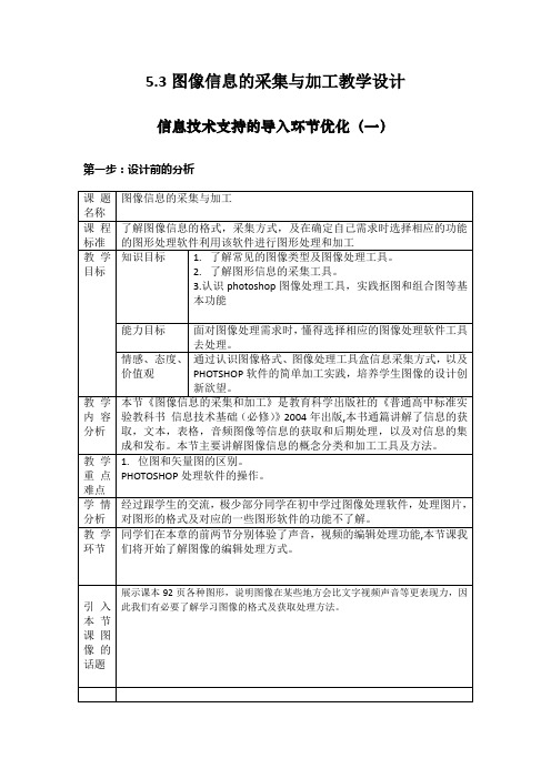 图像信息的采集与加工教学设计