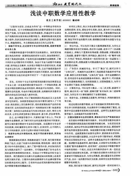 浅谈中职数学应用性教学