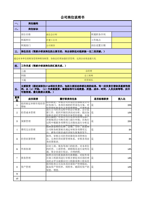 央企煤炭矿建公司岗位职责梳理表副总会计师