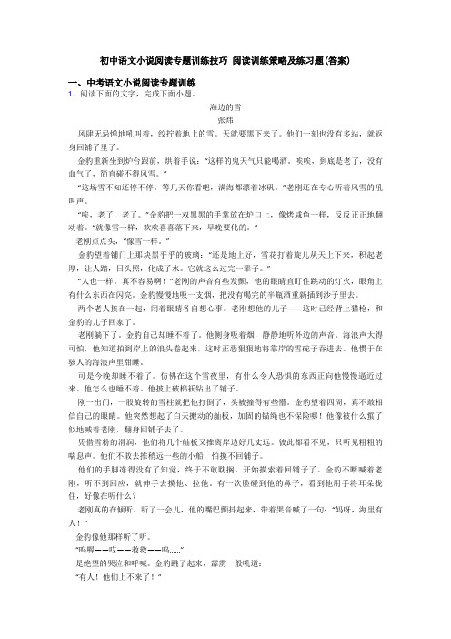 初中语文小说阅读专题训练技巧 阅读训练策略及练习题(答案)