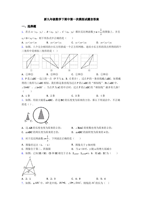 新九年级数学下期中第一次模拟试题含答案