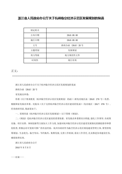 浙江省人民政府办公厅关于杭州临空经济示范区发展规划的复函-浙政办函〔2018〕28号