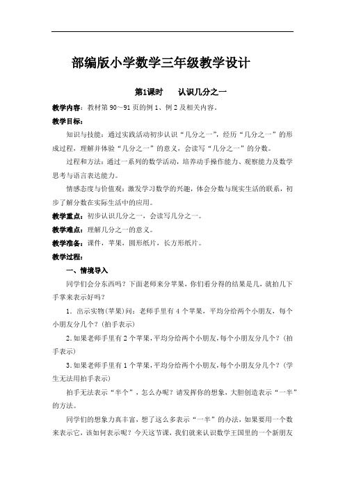 部编版小学数学三年级上册《认识几分之一》教学设计