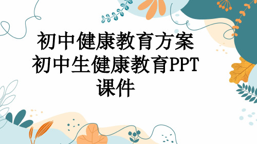 初中健康教育方案 初中生健康教育PPT课件