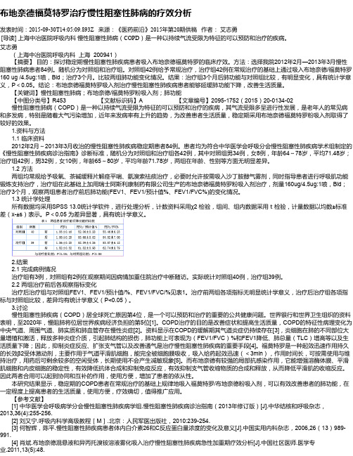 布地奈德福莫特罗治疗慢性阻塞性肺病的疗效分析