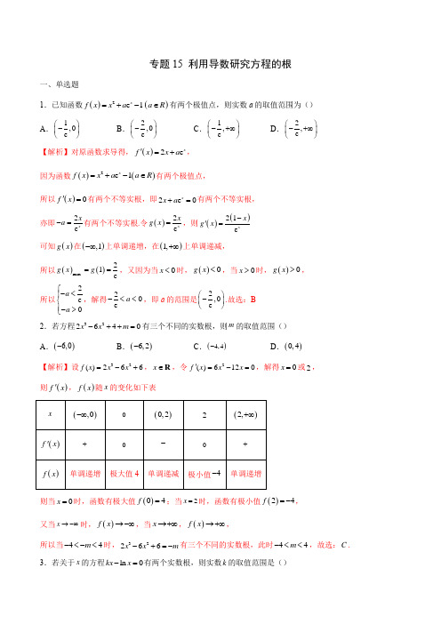 专题15利用导数研究方程的根(解析版)