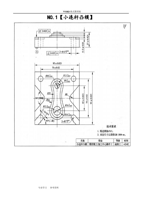 数控铣工加工中心操作工[高级]操作试题[10题]