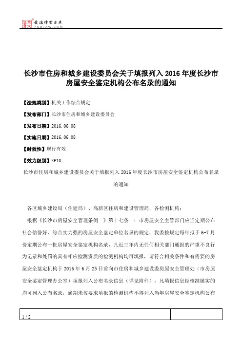 长沙市住房和城乡建设委员会关于填报列入2016年度长沙市房屋安全