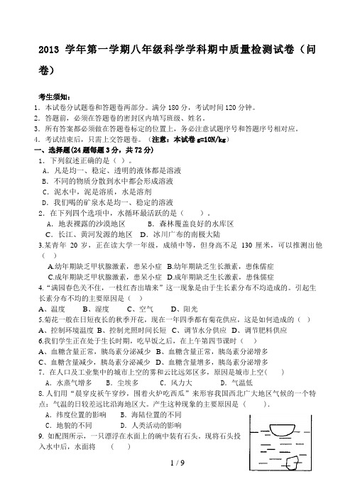 2013学年第一学期八年级科学学科期中质量检测试卷