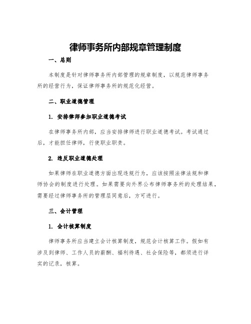 律师事务所内部规章管理制度