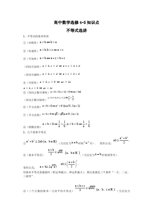 高中数学选修4-5知识点清单