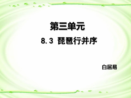 8.3《琵琶行并序》课件(32张PPT)统编版高中语文必修上册第三单元