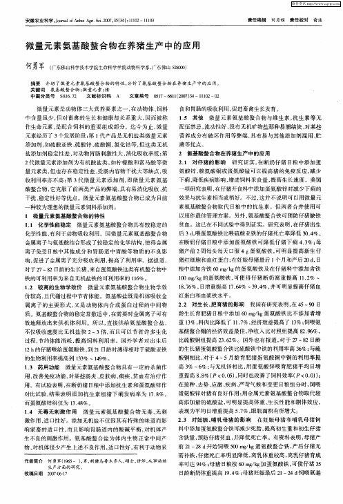 微量元素氨基酸螯合物在养猪生产中的应用