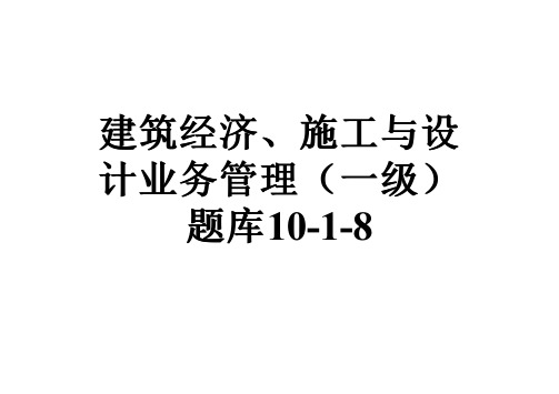 建筑经济、施工与设计业务管理(一级)题库10-1-8