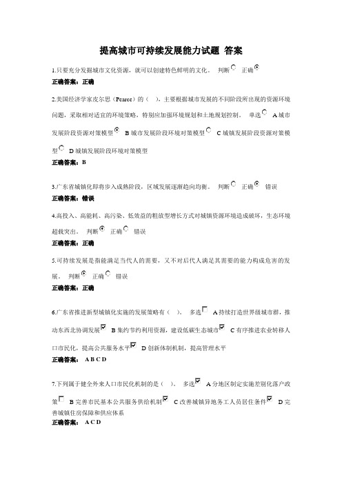 2014年公需课 新型城镇化实践与发展(五)：提高城市可持续发展能力试题答案