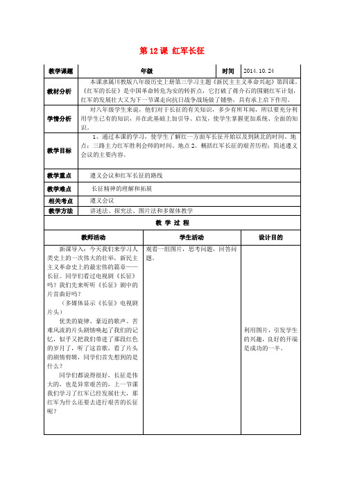 1015八年级历史上册 第12课 红军长征教案 川教版