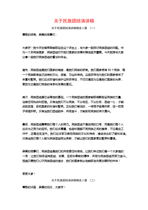 关于民族团结演讲稿3篇