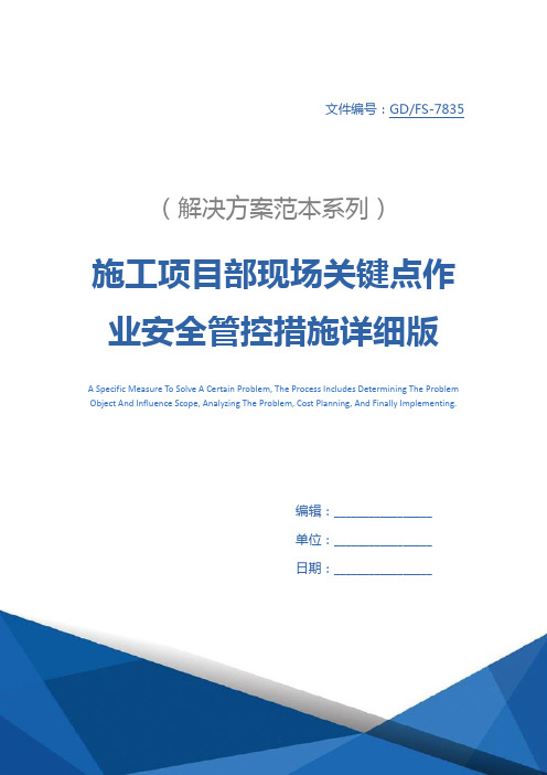 施工项目部现场关键点作业安全管控措施详细版