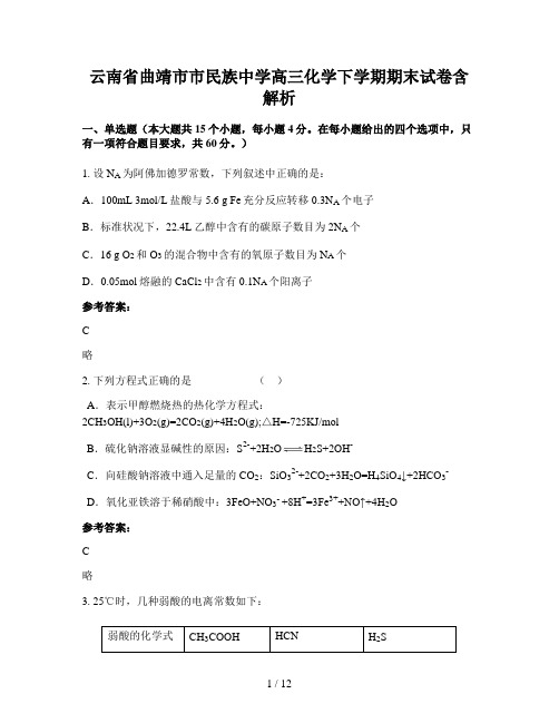 云南省曲靖市市民族中学高三化学下学期期末试卷含解析