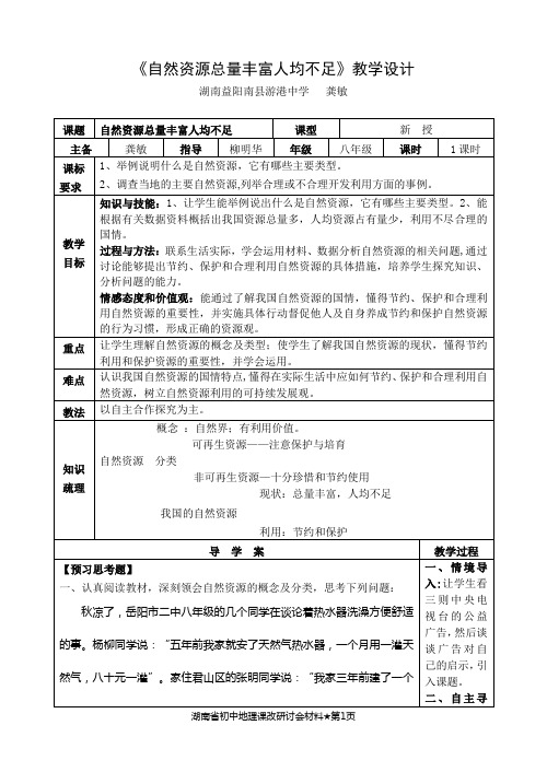·《自然资源总量丰富人均不足》教学设计