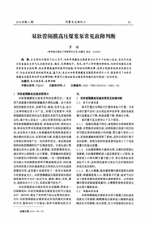 双软管隔膜高压煤浆泵常见故障判断