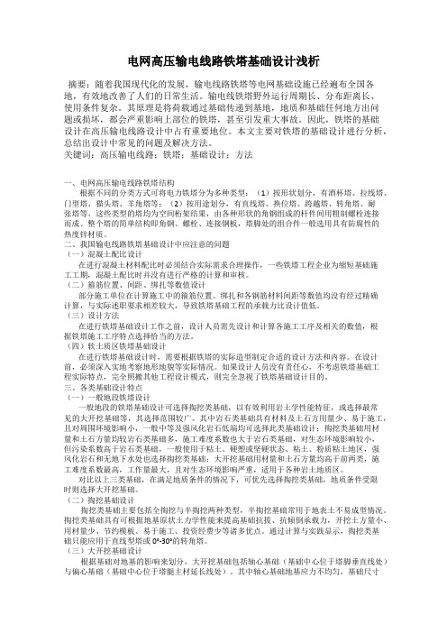 电网高压输电线路铁塔基础设计浅析