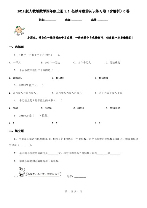 2019版人教版数学四年级上册1.1 亿以内数的认识练习卷(含解析)C卷