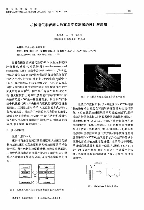 机械通气患者床头抬高角度监测器的设计与应用