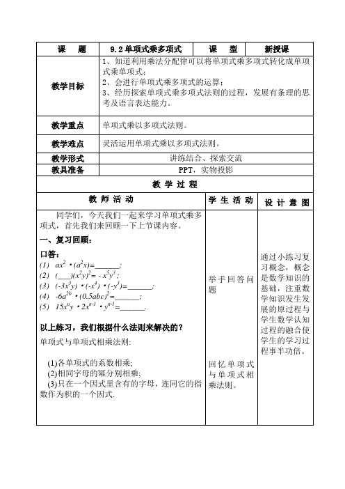 新苏科版七年级数学下册《9章 整式乘法与因式分解  9.2 单项式乘多项式》公开课教案_28