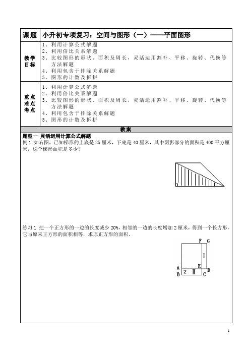 小升初一对一《平面图形》专项复习