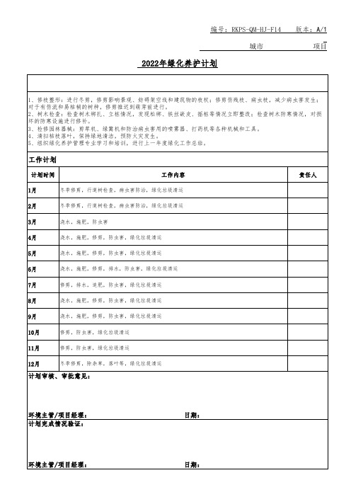 物业2022年度绿化工作计划表