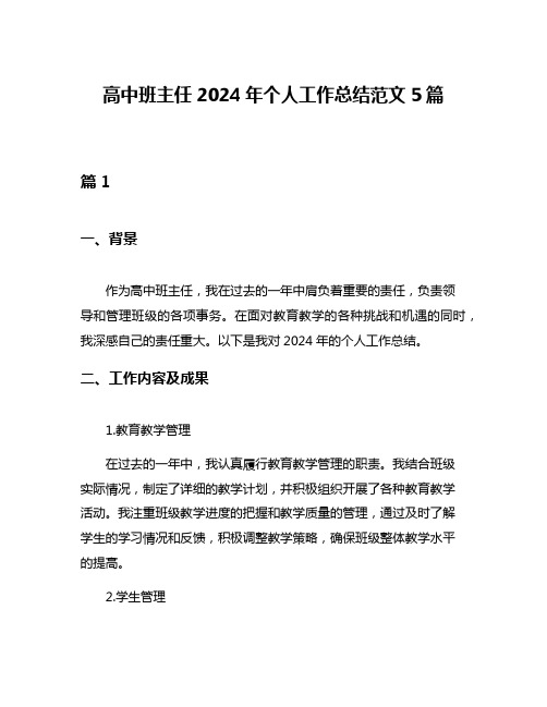 高中班主任2024年个人工作总结范文5篇