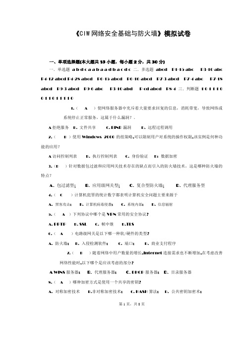 CIW网络安全基础与防火墙试卷(第三套)