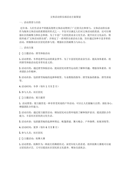 文体活动俱乐部活动方案策划