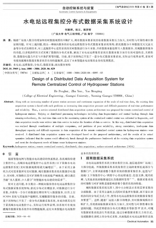 水电站远程集控分布式数据采集系统设计