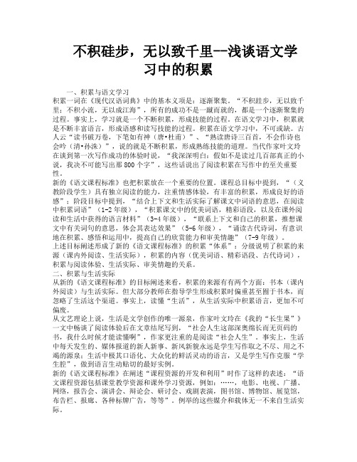 不积硅步无以致千里浅谈语文学习中的积累