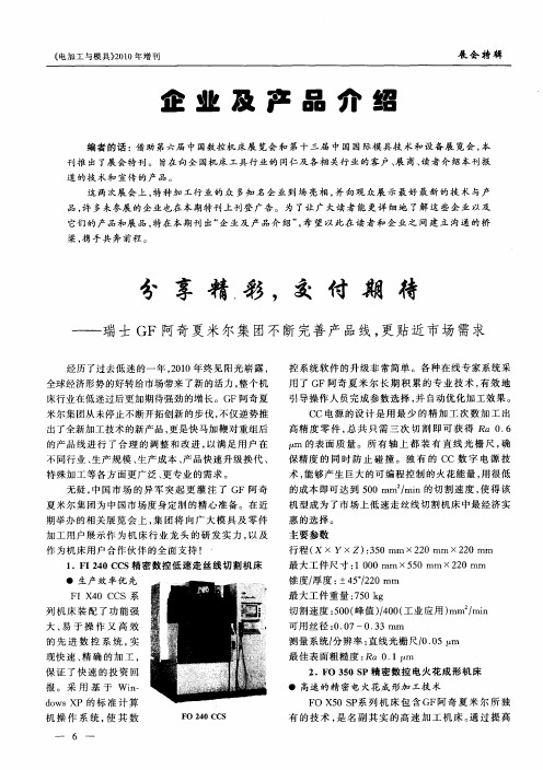 企业及产品介绍——分享精彩,交付期待——瑞士GF阿奇夏米尔集团不断完善产品线,更贴近市场需求