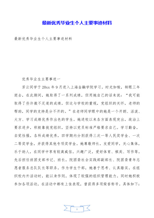 最新优秀毕业生个人主要事迹材料.doc