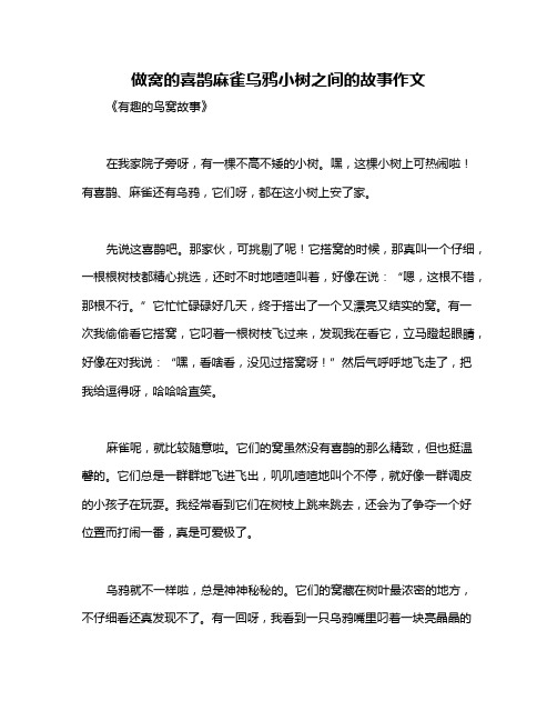 做窝的喜鹊麻雀乌鸦小树之间的故事作文