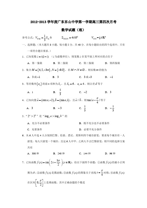 广东东山中学第一学期高三第四次月考数学试题(理)