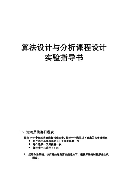 算法设计与分析课程设计-实验指导书 -